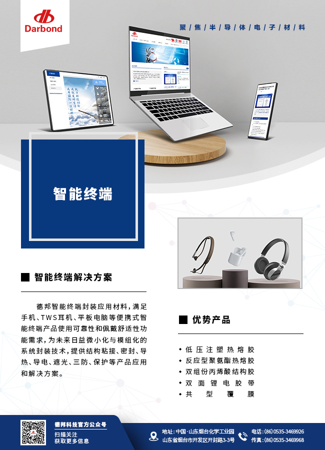 智能終端封裝材料.jpg